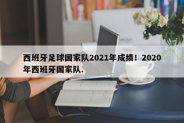 西班牙足球国家队2021年成绩！2020年西班牙国家队.
